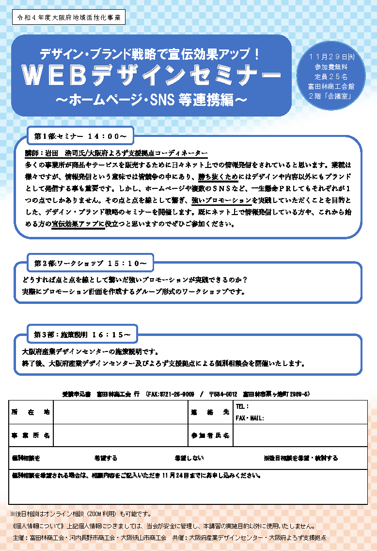 WEBデザインセミナー～ホームページ・SNS等連携編～